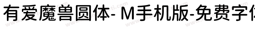 有爱魔兽圆体- M手机版字体转换